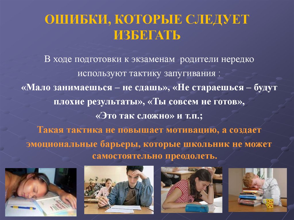 Следует избегать. Ошибки при подготовке к экзаменам. В ходе подготовки. Ошибки несовершеннолетних.