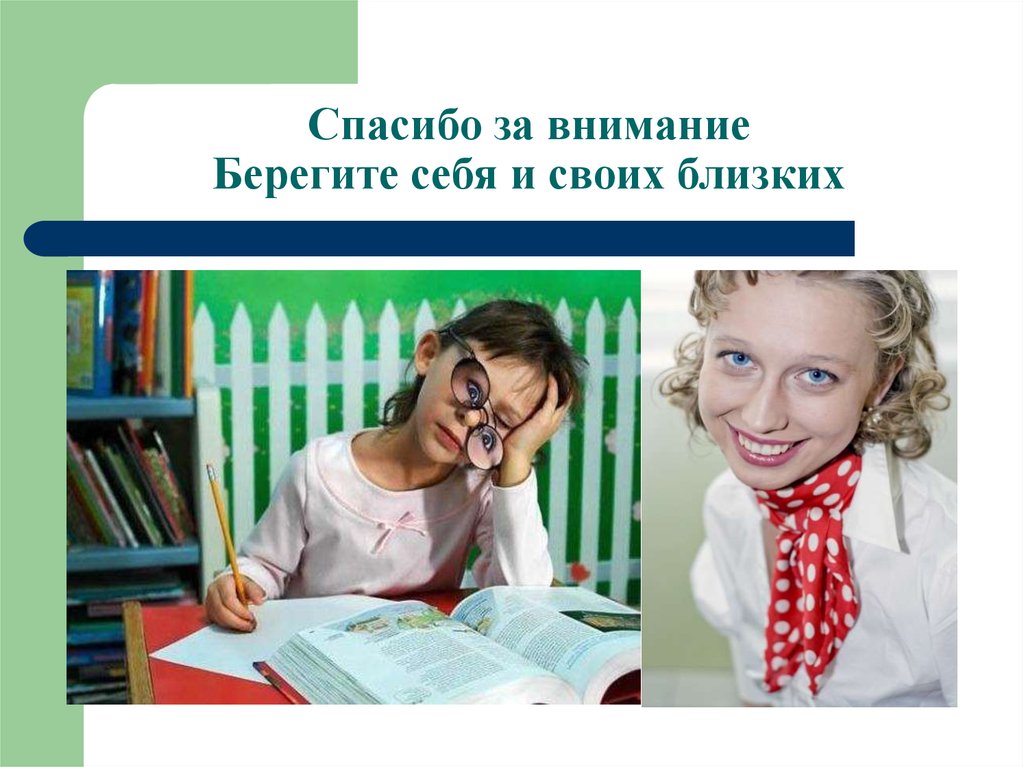 Спасибо за внимание берегите себя и своих близких для презентации