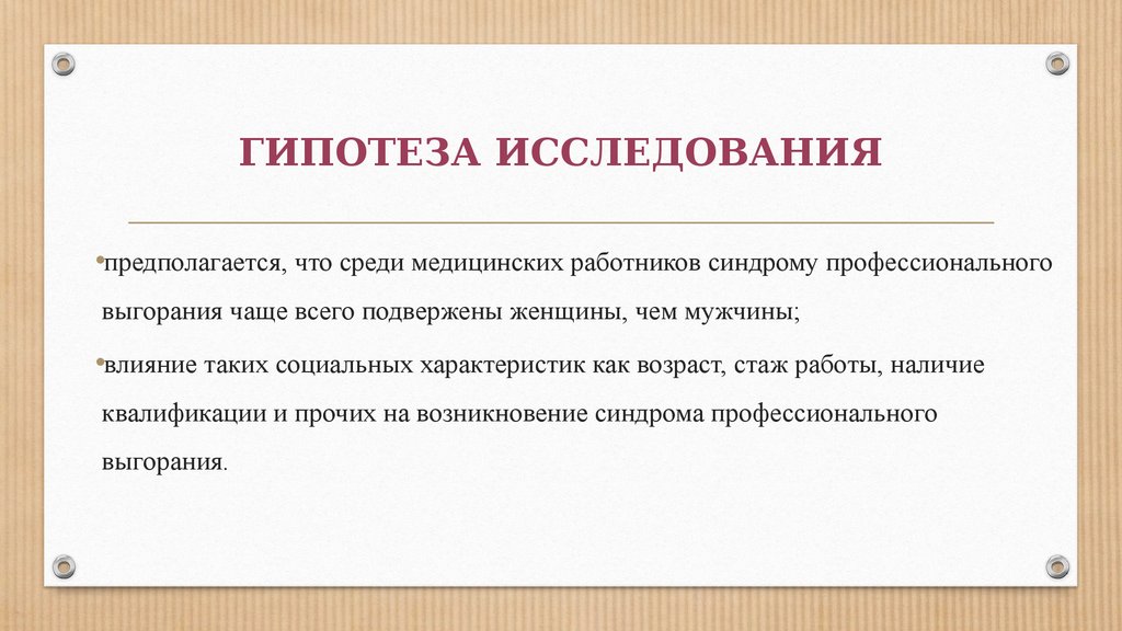 Гипотеза исследователей. Эмоциональное выгорание гипотеза исследования. Профессиональное выгорание актуальность. Гипотеза в социальной работе. Гипотеза исследования в медицине.