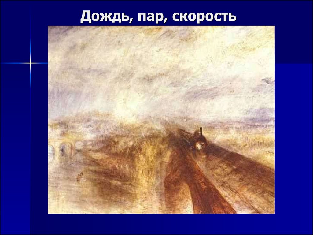 Картина скорость. Джозеф тёрнер, «дождь, пар и скорость», 1844. Джозеф Тернер дождь пар и скорость. Тёрнера «дождь, пар и скорость» (1844).. «Дождь, пар и скорость» (1841) Уильям Тернер.