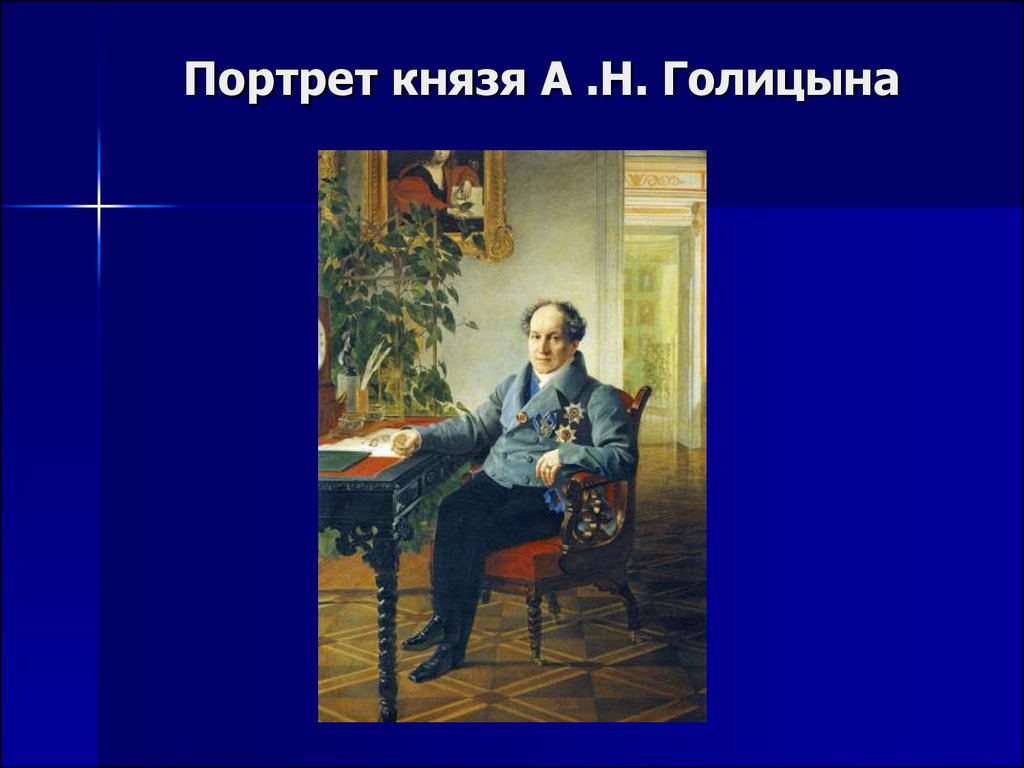 Портрет князя А .Н. Голицына