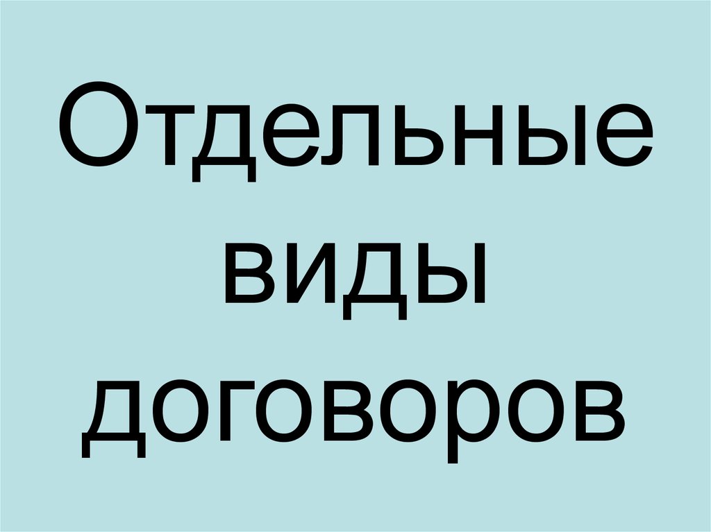 Отдельные виды договоров