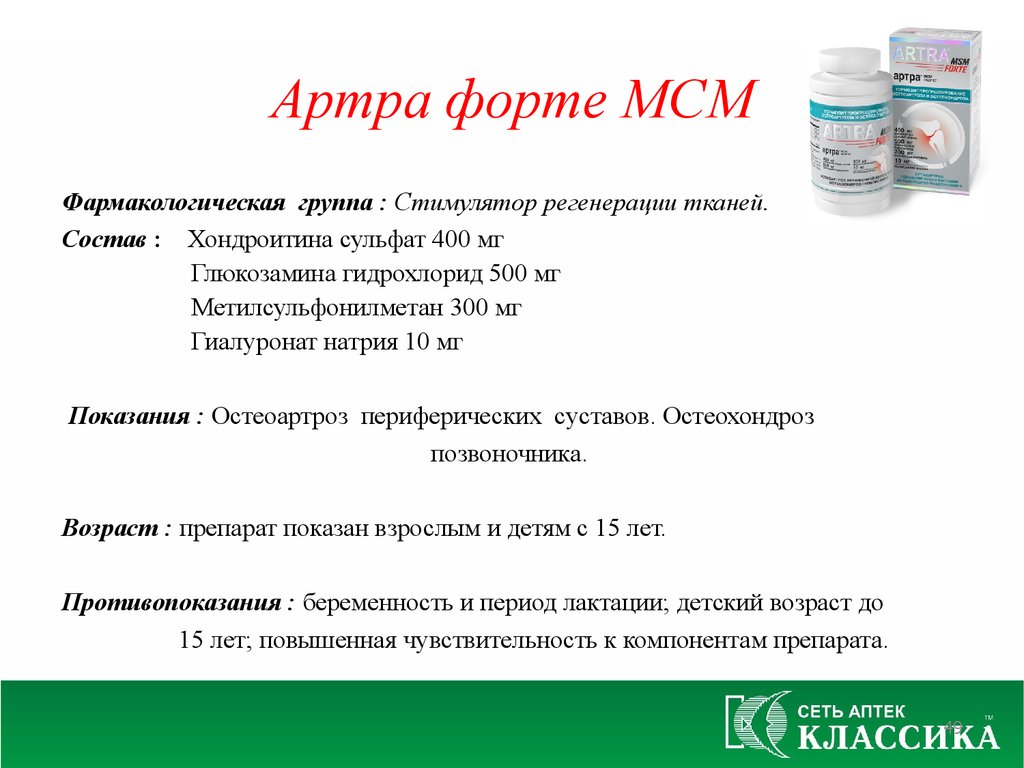 Артра прием. Препарат артра МСМ форте. Артра МСМ таблетки. Артра МСМ таблетки состав. Артра МСМ 600мг.