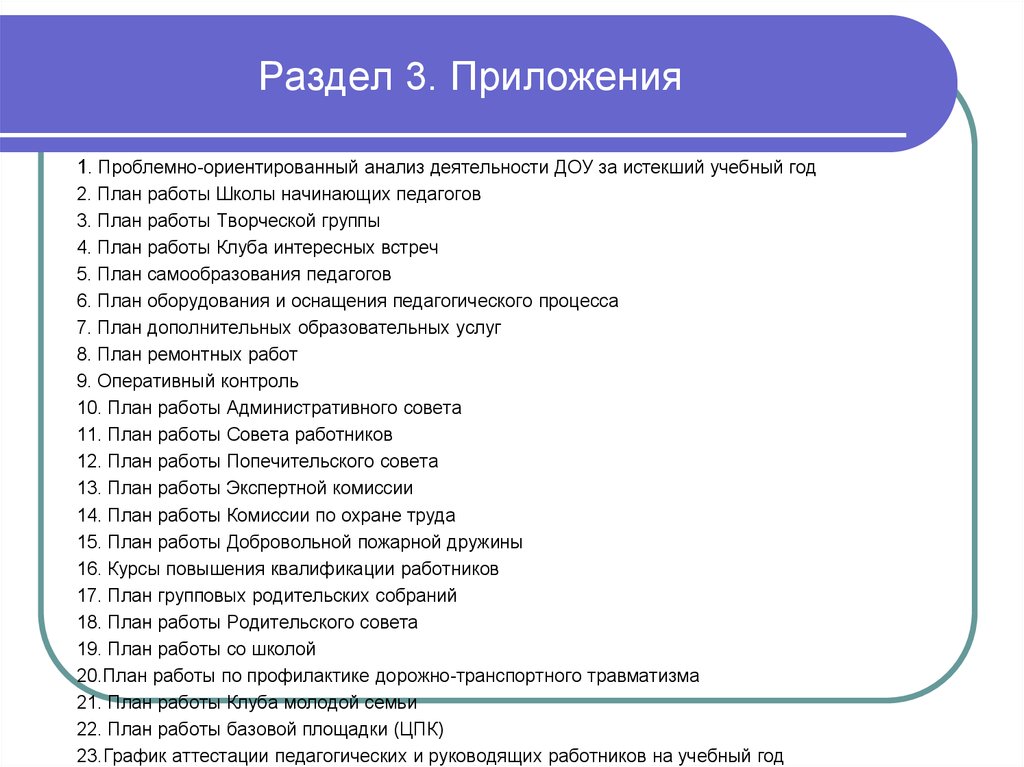 План совета. Презентация проблемно - ориентированный анализ ДОУ.