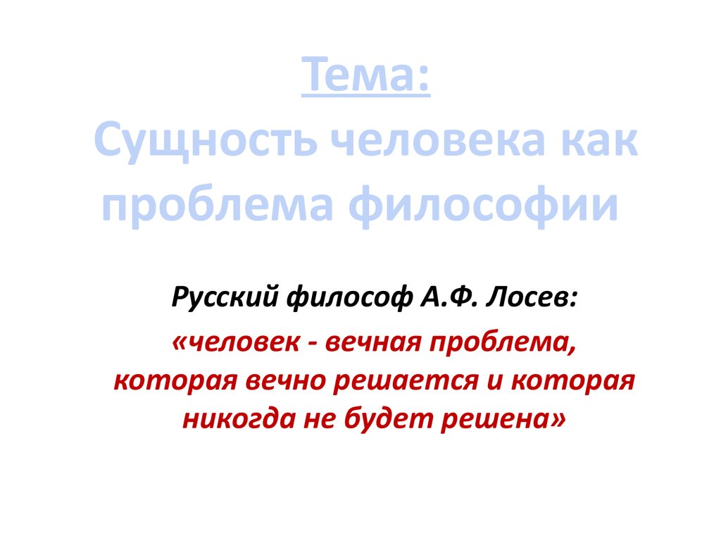 Проблема человека в философии презентация