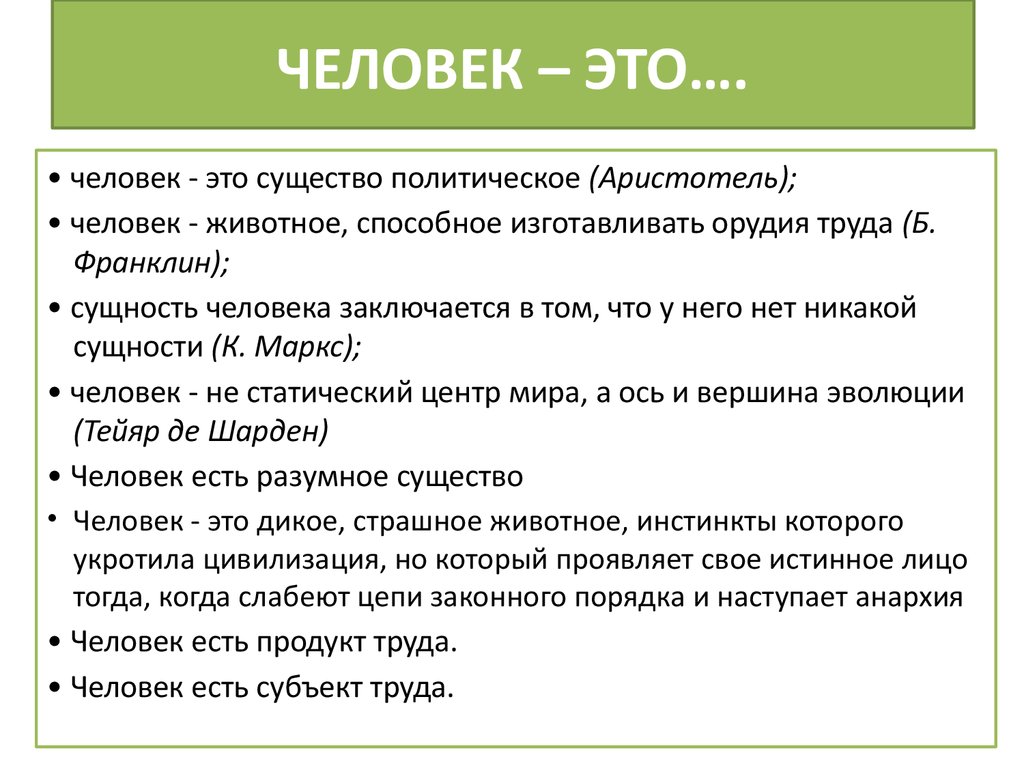 Человек согласно современным представлениям есть существо