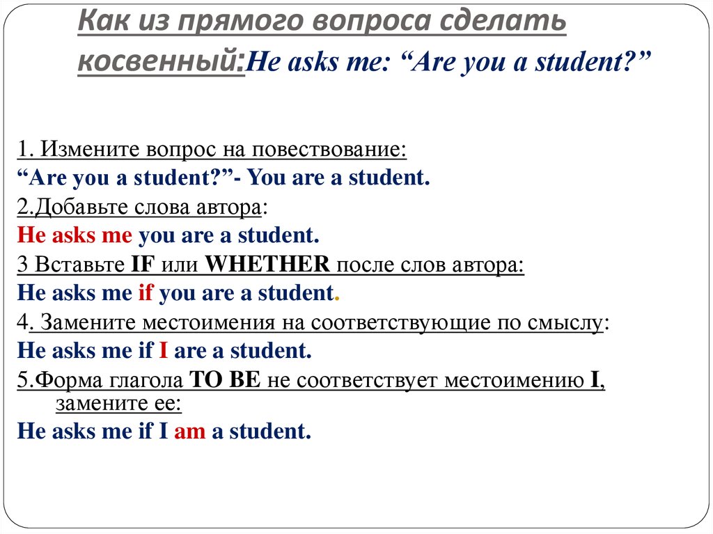Как из прямого вопроса сделать косвенный:He asks me: “Are you a student?”