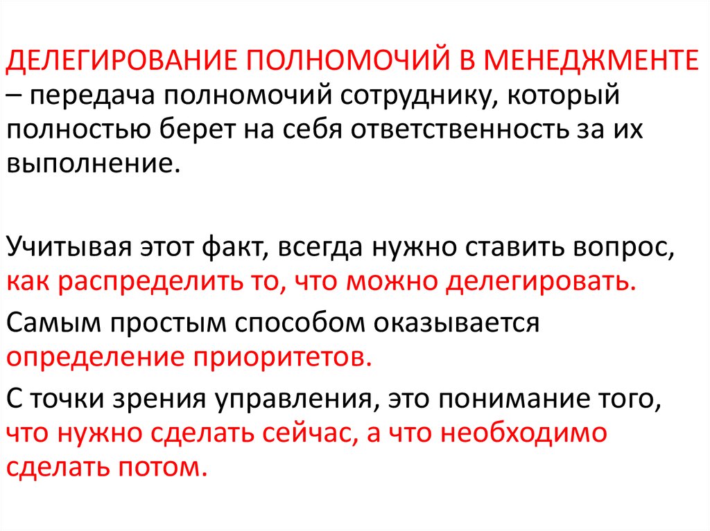 Делегирование полномочий является составной