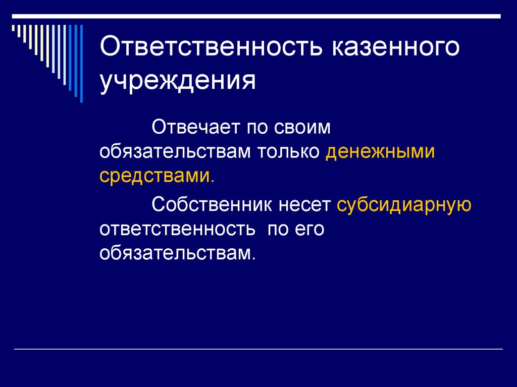 Обязанности казенного учреждения