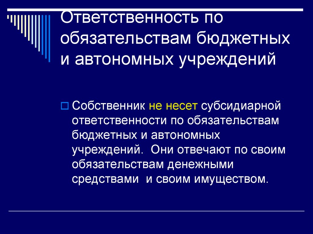 Ответственность по обязательствам некоммерческой организации. Ответственность по обязательствам гос предприятия. Учреждения ответственность. Автономное учреждение ответственность. Автономные организации ответственность.