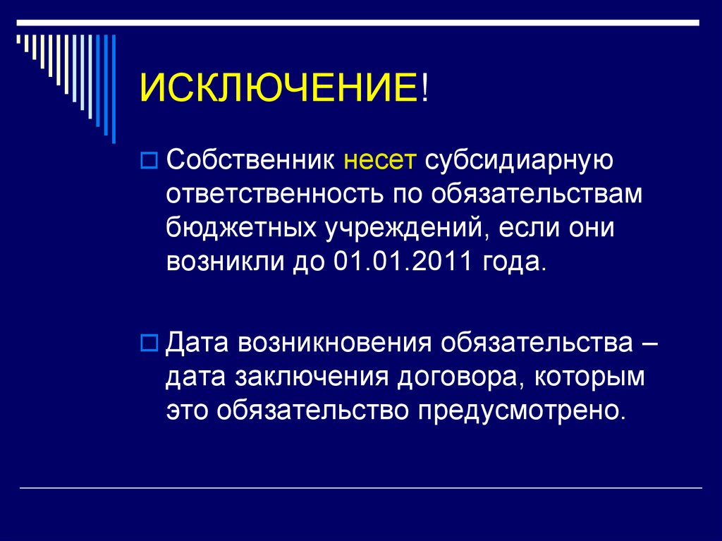 Гк рф бремя содержания. Субсидиарное обязательство это. Субсидиарную ответственность несут. Собственник несет субсидиарную ответственность. По общему правилу субсидиарную ответственность несет.