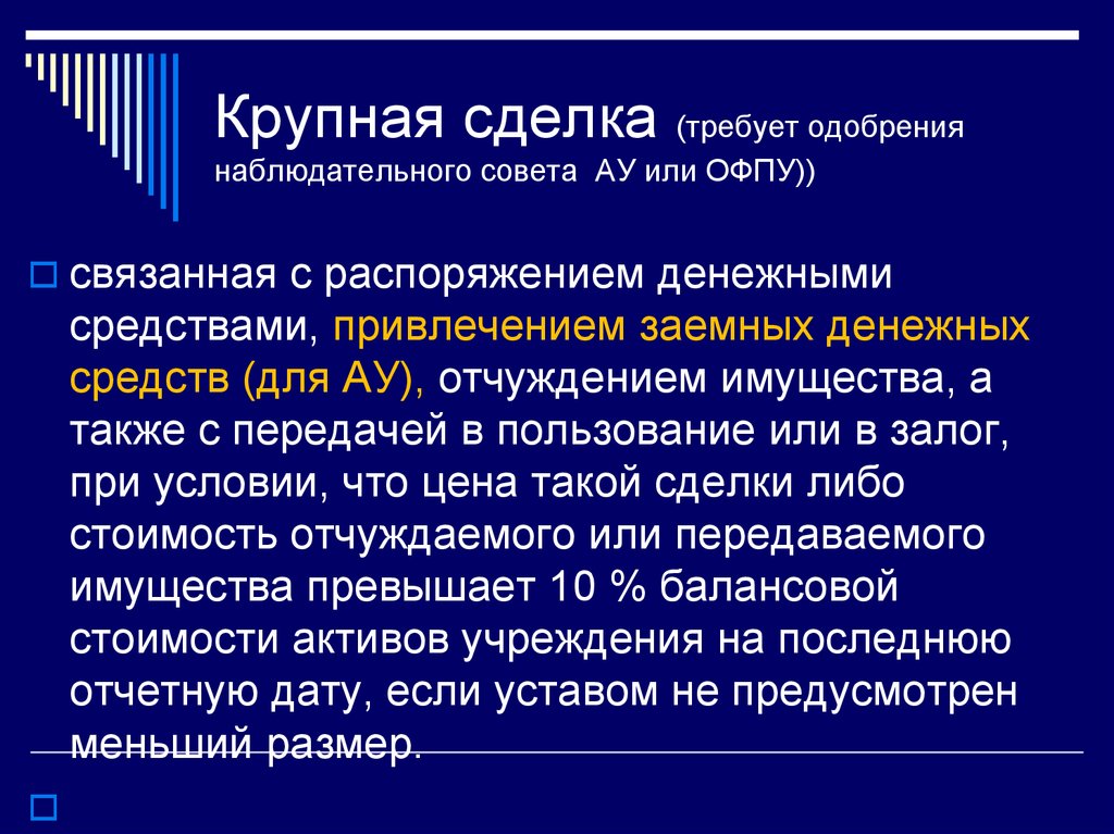 Крупная сделка автономного учреждения. Крупная сделка. Крупная сделка для ООО. Крупная сделка для АО. Одобрение крупных сделок АО И ООО.