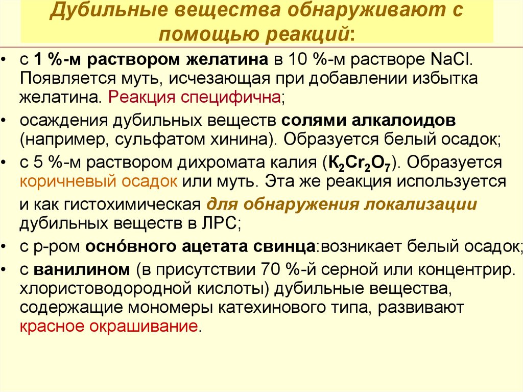 Какое вещество можно обнаружить с помощью. Гистохимические реакции на дубильные вещества. Реакции обнаружения дубильных веществ. Презентация на тему дубильные вещества. Качественные реакции на дубильные вещества.