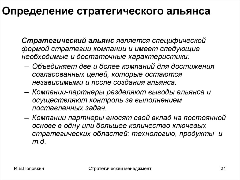 Остаться определение. Что такое Альянс определение. Стратегия стратегических союзов. Параметры стратегического Союза. Стратегический Альянс это в экономике определение.