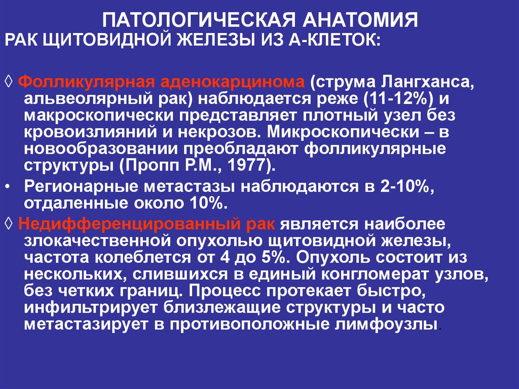 Опухоль щитовидной железы. Патанатомия карциномы щитовидной железы. Опухоли щитовидной железы патологическая анатомия. Фолликулярная карцинома. Фолликулярная опухоль щитовидной железы.