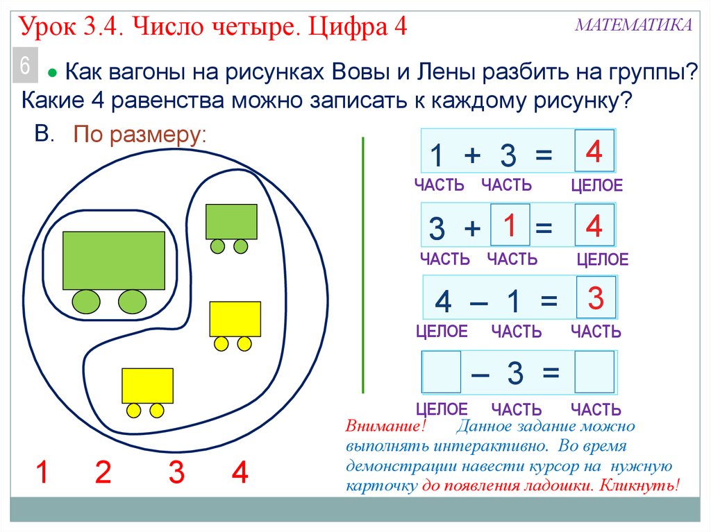 На какие части разбито число 5 составь все возможные равенства и нарисуй картинку ответ