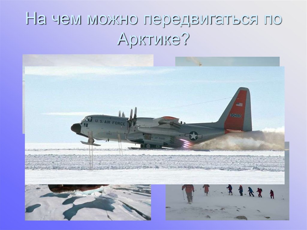 На чем можно передвигаться по Арктике?