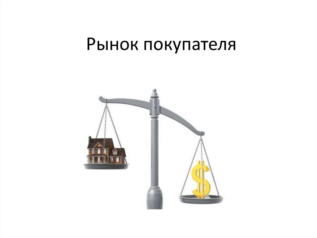 Рынок покупателя это. Рынок покупателя. Участники рынка. Покупатели и продавцы. Рыночный покупатель. Рынок покупателей представляет собой.