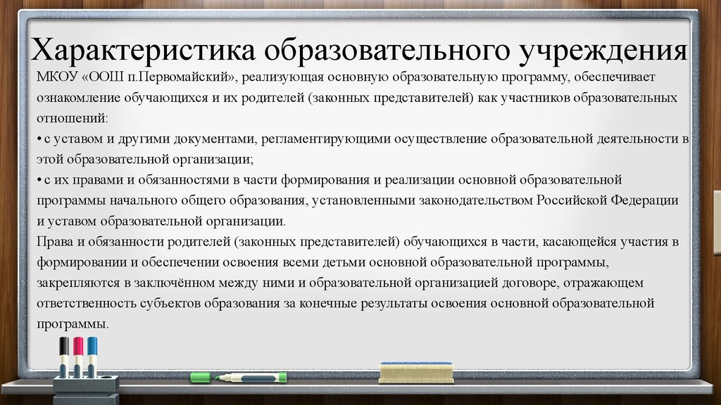 Ознакомление обучающихся. Характеристика образования. Свойства образовательных отношений. Основные параметры ОУ.