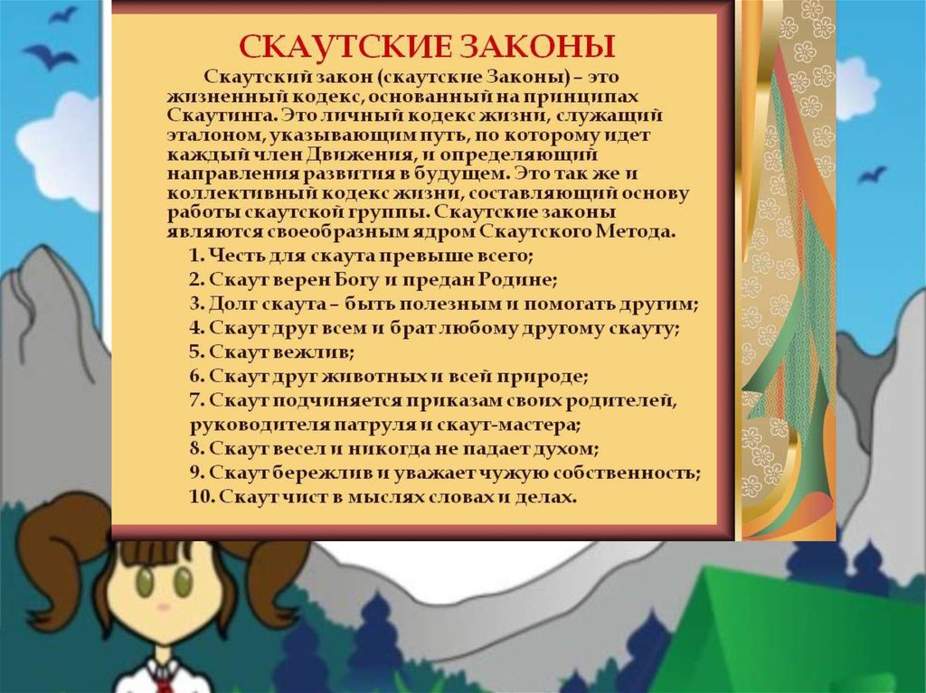 Кодекс жизни. Скаутские законы. Скаутские законы в картинках. Основа скаутского метода.