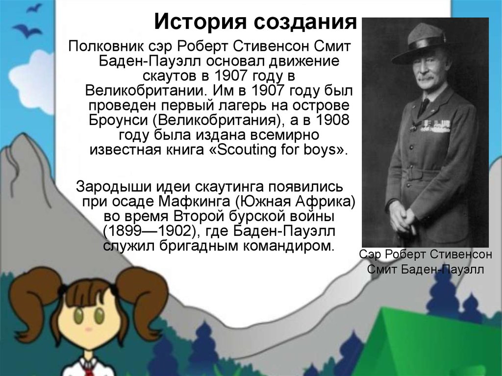 История возникновения лагерей. Скаутское движение в России. Скаутское движение 1907.