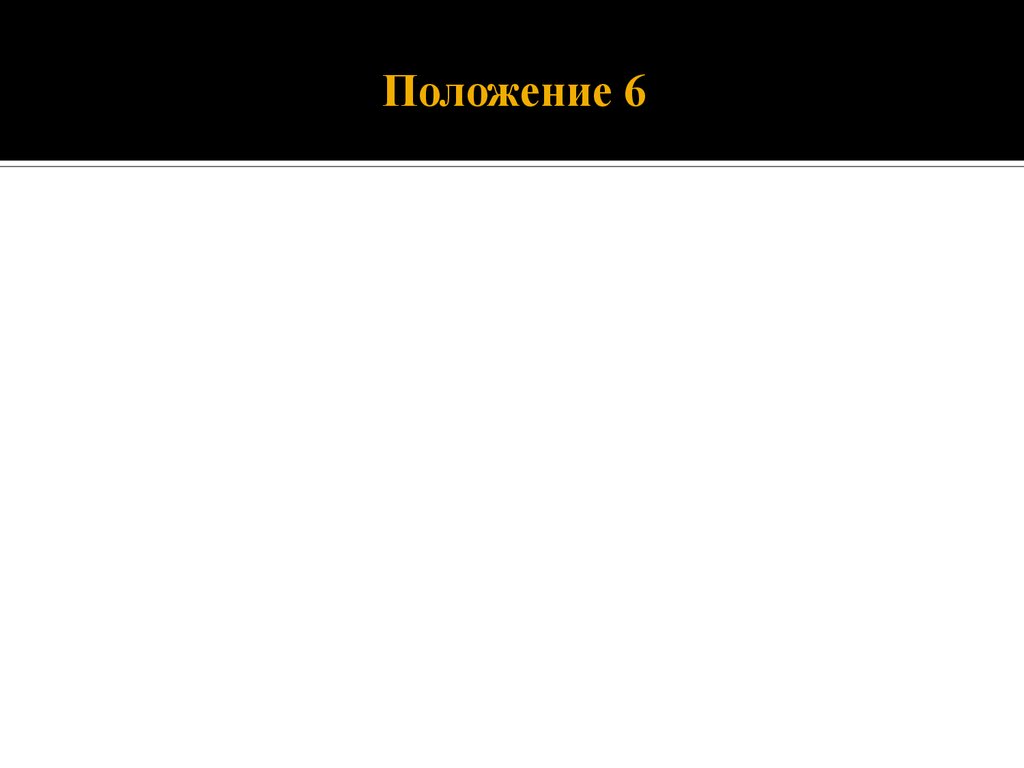 Положение 6. Презентация о положении дел.