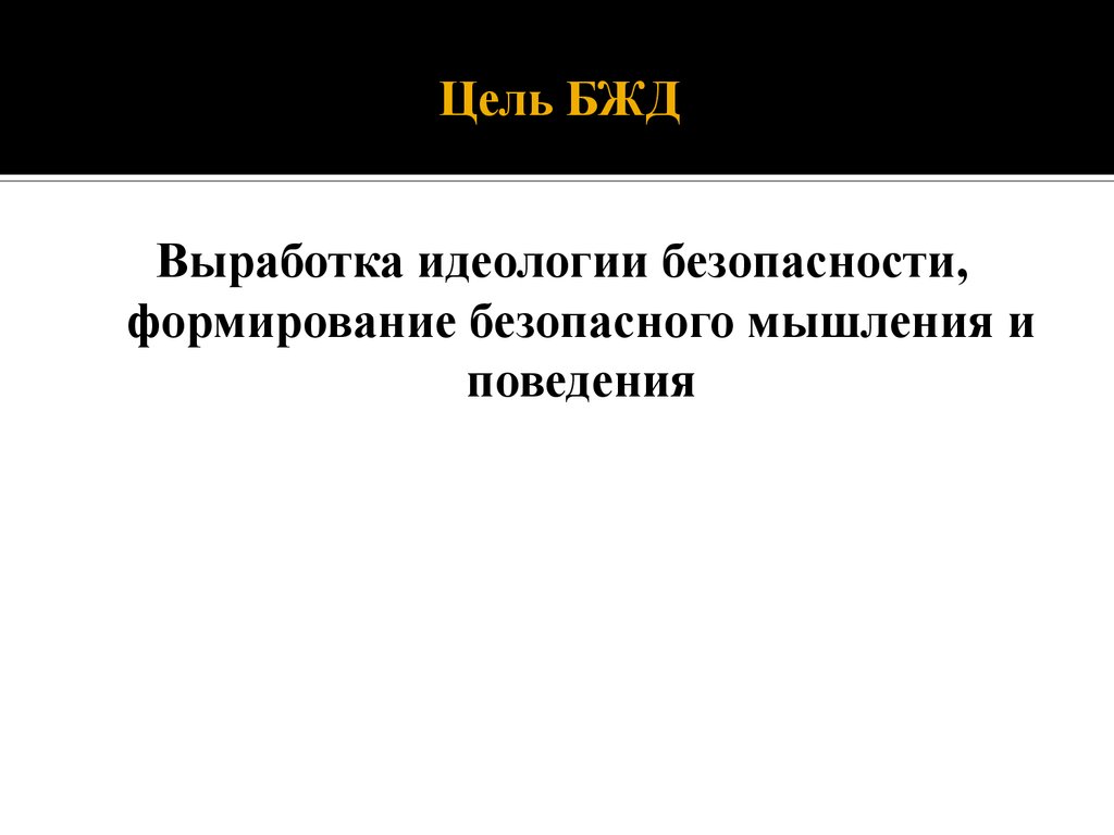 Цель жизнедеятельности. Цель БЖД выработка. Основанные положение БЖД. Безопасность жизнедеятельности и ее основные положения. Формирование безопасного мышления и поведения.