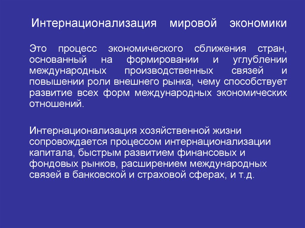 Международные процессы интернационализация. Интернационализация. Интернационализация экономики формы. Интернационализация капитала. Интернационализация черты.