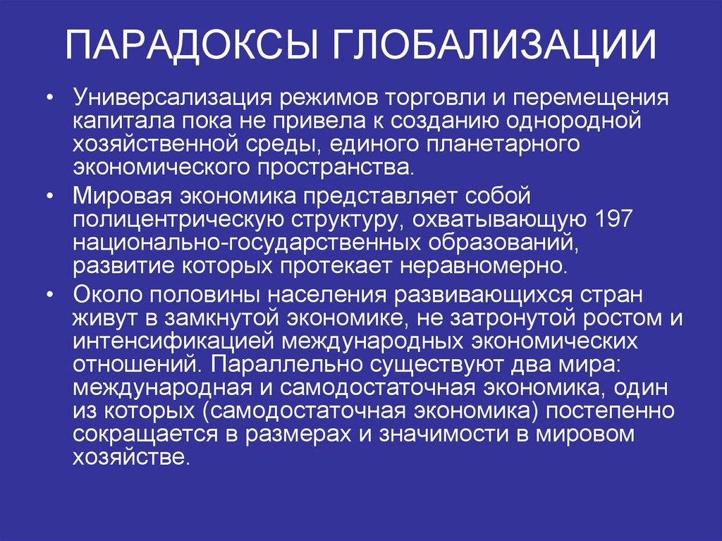 Режимы торговли. Универсализация. Парадокс глобализации. Универсализация в экономике это. Социокультурная глобализация.