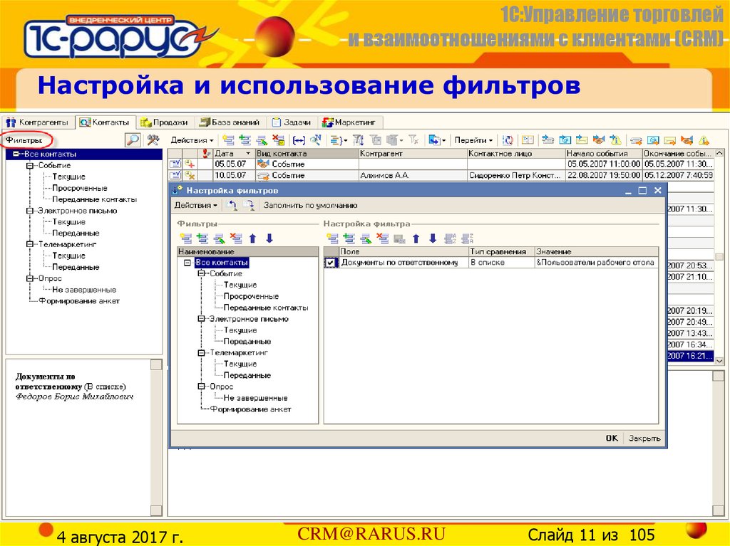 Управление торговли города. Книга Рарус управление торговлей и взаимоотношениями с клиентами. Фильтры в 1с как пользоваться.