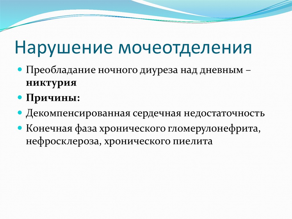 Нарушение диуреза. Причины ночного диуреза. Причины нарушения диуреза. Как называется преобладание ночного диуреза над дневным. Нарушение мочеотделения.