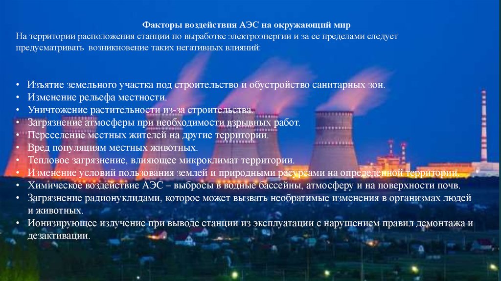 Экологические последствия атомных электростанций. Факторы АЭС. Ядерная Энергетика и окружающая среда. Влияние атомной энергетики на экологию. Проблемы атомных электростанций.