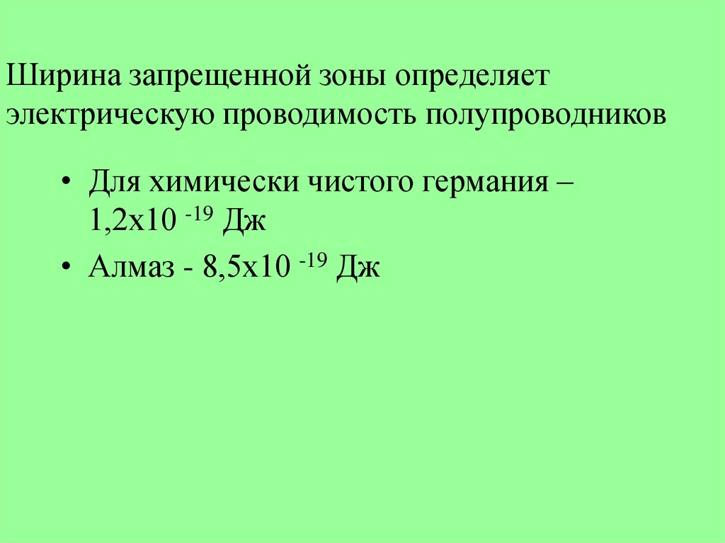 Запрещенная зона. Ширина запрещенной зоны алмаза. Ширина запрещенной зоны платины. Ширина запрещенной зоны полупроводников. Ширина запрещенной зоны полупроводника.