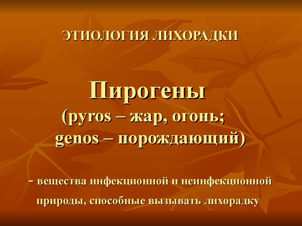 Пирогены. Этиология лихорадки. Пирогенная лихорадка. Пирогены это в патологии.