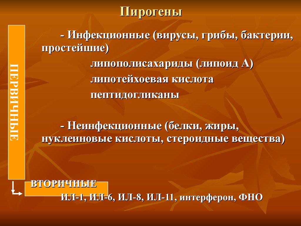 Пирогены. Инфекционные пирогены. Первичные пирогены это инфекционные. Первичные экзогенные пирогены.