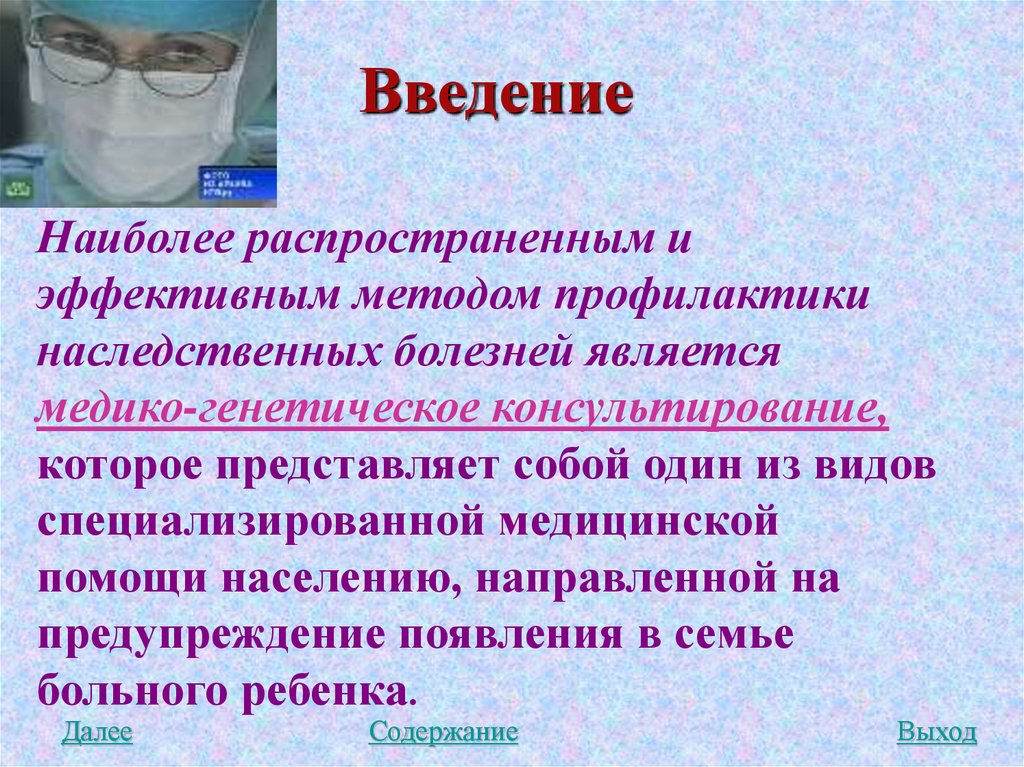 Диагностика заболеваний введение. Наследственные болезни Введение. Самые распространенные врожденные заболевания. Методы профилактики наследственных заболеваний. Генные болезни Введение.