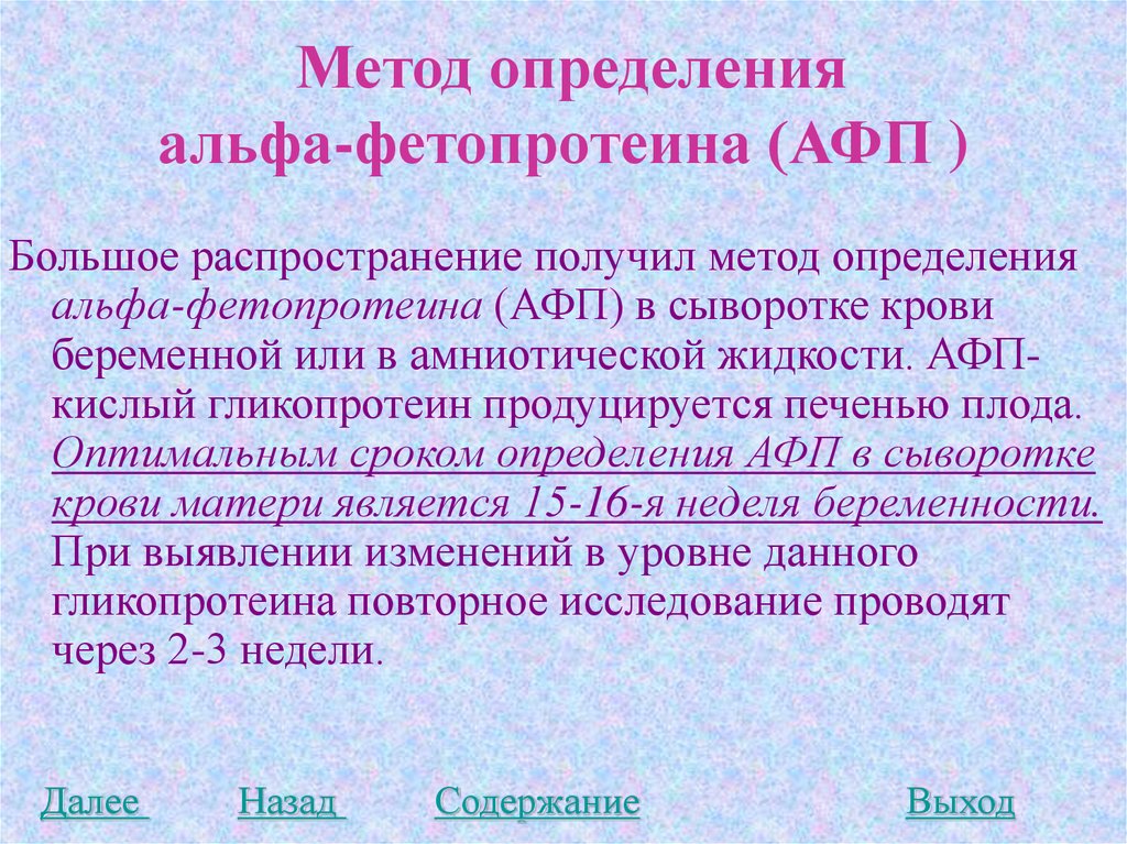 Полученные методики. Определение Альфа-фетопротеина. Альфа-фетопротеин (АФП). Определение АФП. АФП – Α-фетопротеин.