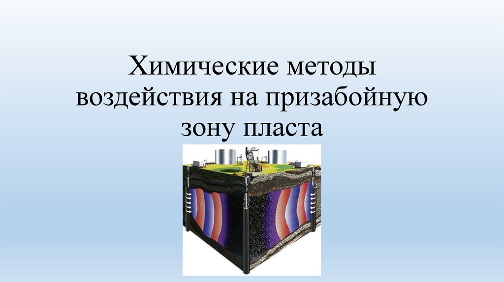 Технологии воздействия. Химические методы воздействия на ПЗП. Химические методы воздействия на призабойную зону. Химические методы воздействия на пласт. Химические методы воздействия на призабойную зону пласта.