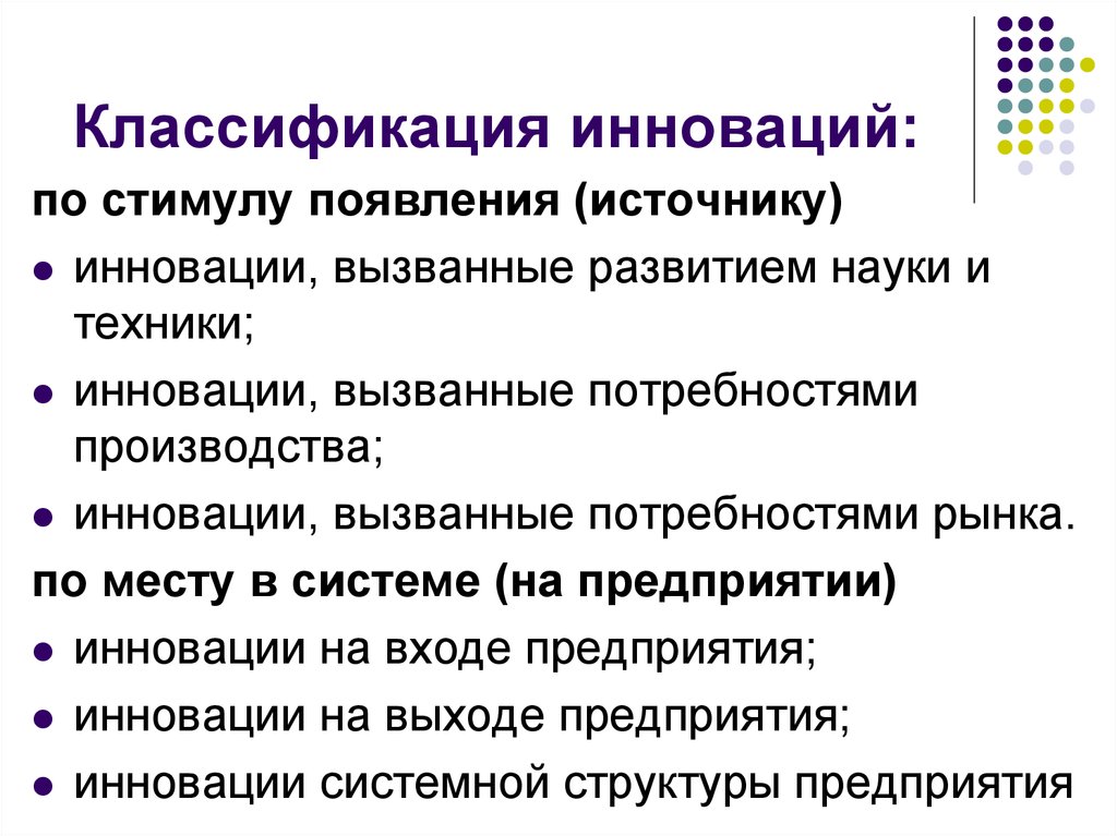 Источники инновационного развития. Классификация инноваций. Классификация источников инноваций. Классификация нововведений. Классификация инноваций по источнику появления.