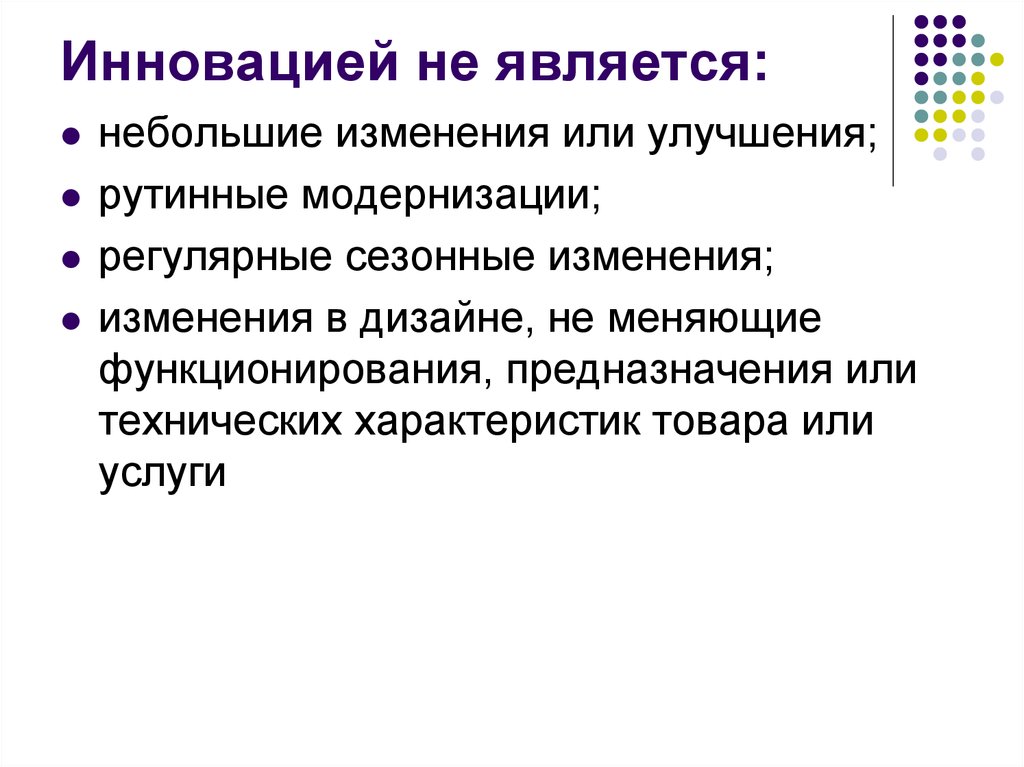 Внесены небольшие изменения. Что является инновацией. Что не является инновацией. Улучшение и инновации инновации. Инновации являются результатом.