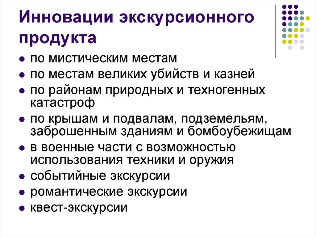 Инновационный продукт. Инновации в экскурсиях. Инновационные технологии в экскурсионной деятельности. Инновация в сфере экскурсионного туризма. Нововведения в экскурсионной деятельности.