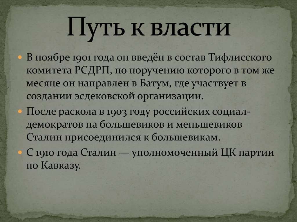 Когда сталин пришел к власти. Путь к власти Сталина кратко. Путь прихода к власти Сталина. Приход к власти Сталина кратко. Как Сталин пришел к власти кратко.