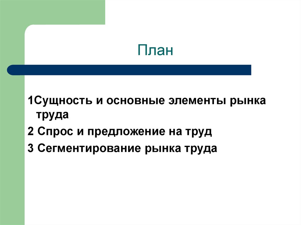 План по труду. Рынок труда план. Сущность и основные элементы рынка. План спрос и предложение на рынке труда.