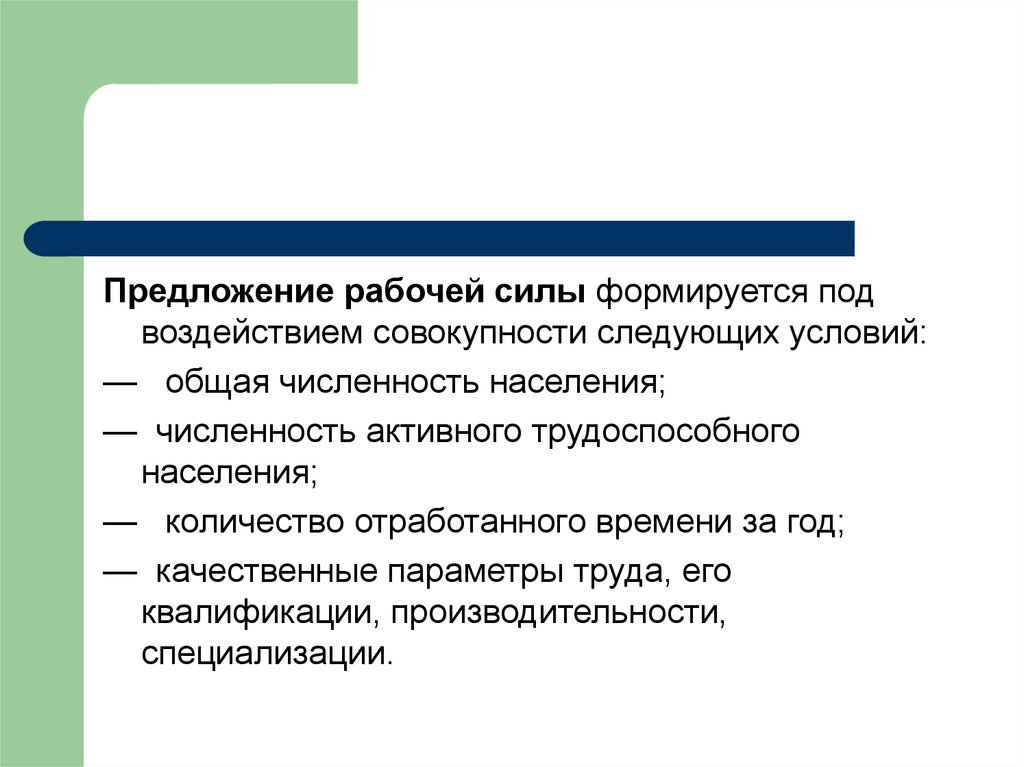 Предлагаемые рабочие. Предложение рабочей силы это. Предложение рабочей силы трудосп. Источники предложения рабочей силы. Предложения рабочей силы формируют.