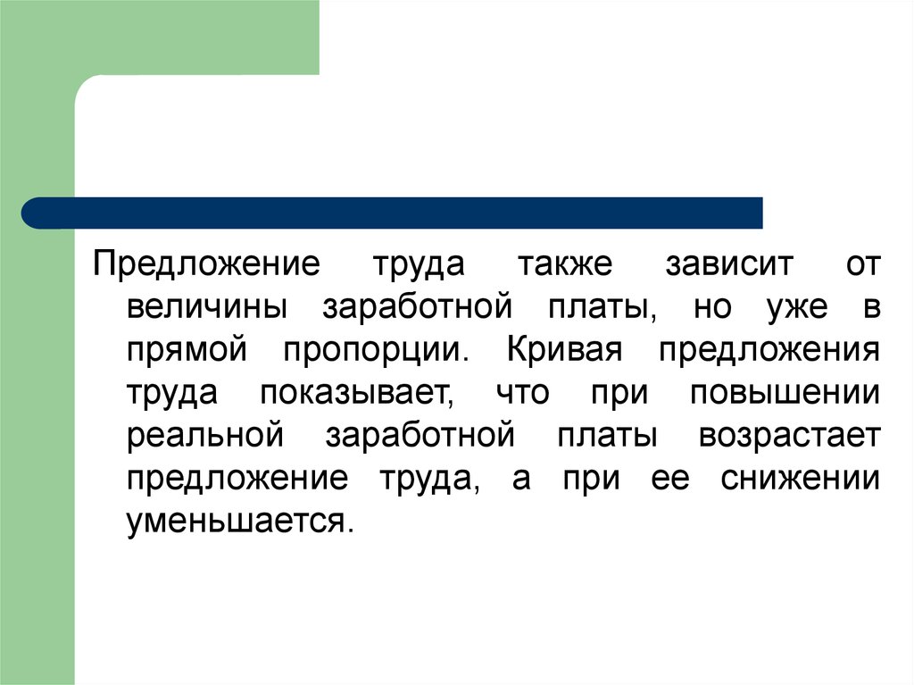 Заработная плата предложение. Предложение труда зависит от. От чего зависит предложение труда. Увеличение реальной заработной платы приводит. Предложение с Возраст.