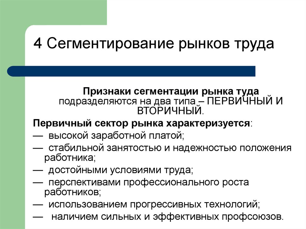 Признак сегмента. Критерии сегментирования рынка труда. Признаки сегментации рынка труда. Рынок труда сегментация рынка труда. Егментациярынка труда.