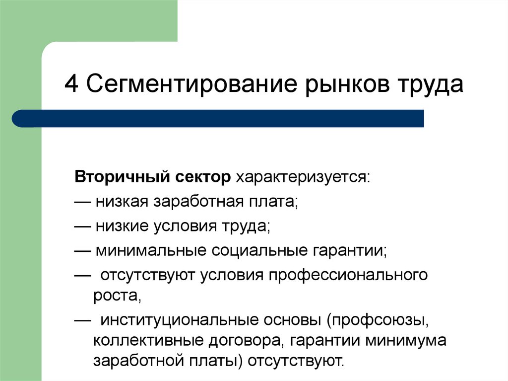 Проблемы рынка труда. Сегментирование рынка труда. Методы сегментирования рынка труда. Первичный сегмент рынка труда. Задачи рынка труда.