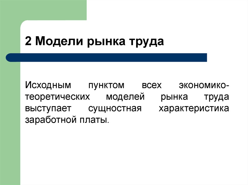 Модели рынка. Модели рынка труда. Основные модели рынка труда. Модели рынка труда кратко. Классический рынок труда.