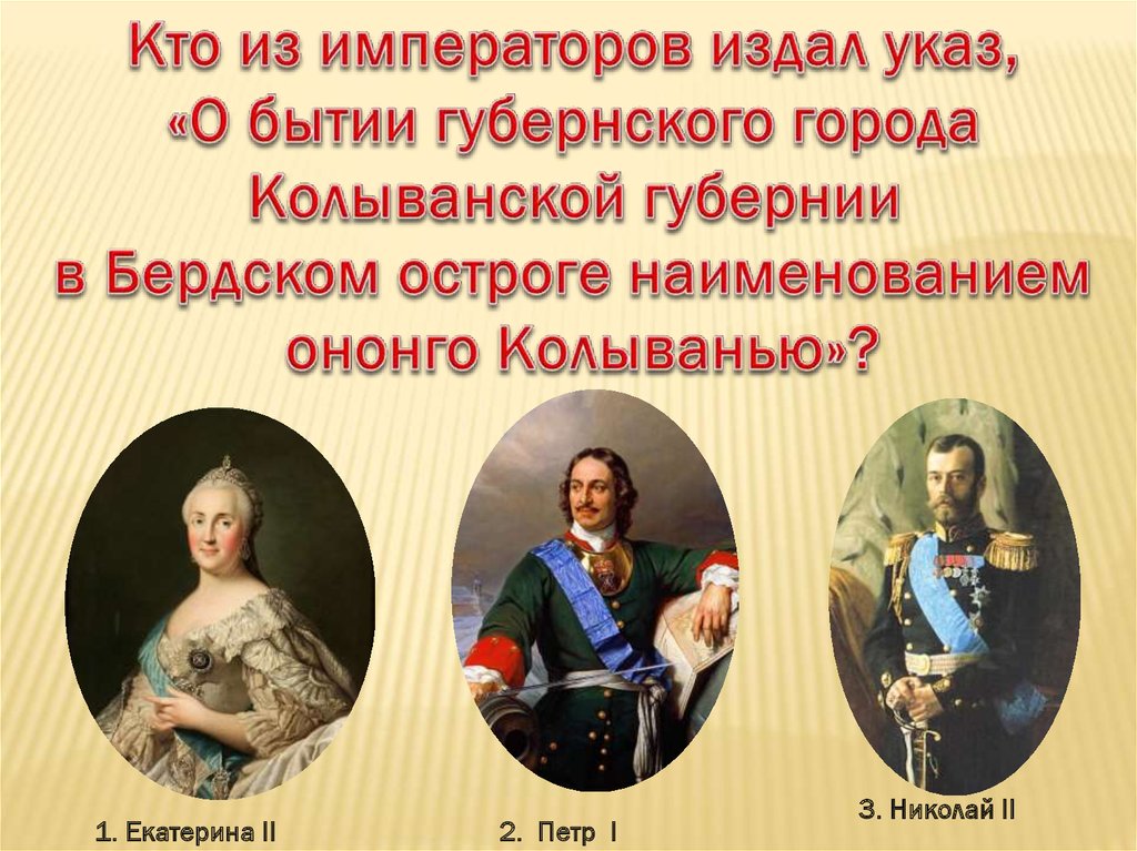 Какой император издал такой указ. Кто ты из императоров. Губернского города Колыванской губернии в Бердском Остроге. Кто такой Император кратко. Кто из русских императоров издал указ об открытии начальных школ.