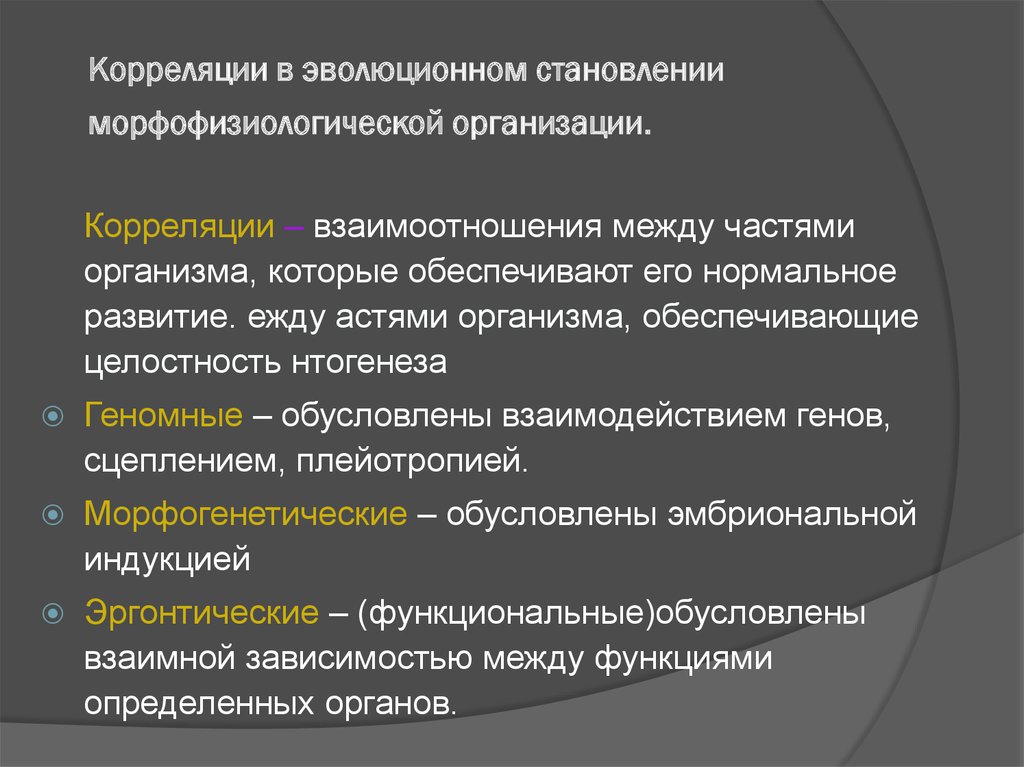 Механизмы соотносительных преобразований органов и систем органов. Геномные корреляции примеры. Корреляции в эволюции. Корреляция и координация Эволюция это. Онтогенетические корреляции.